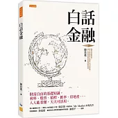 白話金融：財富自由的基礎知識，利率、股票、槓桿、匯率、房地產……人人能看懂，天天可活用。