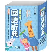 最新常用國語辭典(二版)