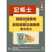 租稅申報實務、稅務相關法規概要雙效組合(記帳士適用)(DVD課程、題庫)(贈國考申論式空白作答紙六份)
