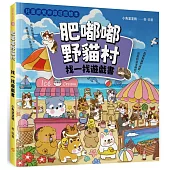 肥嘟嘟野貓村：找一找遊戲書