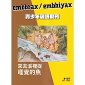 embbrax/embbiyax 青少年雜誌期刊 NO.107：來去溪裡捉睡覺的魚