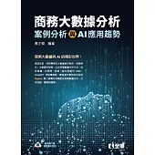 商務大數據分析：案例分析與AI應用趨勢