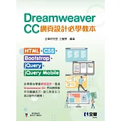 Dreamweaver CC網頁設計必學教本：HTML+CSS+Bootstrap+jQuery+jQuery Mobile