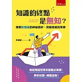 知識的終點是無知?：揭開知識論的神祕面紗，突破思維的束縛