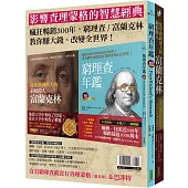 影響查理蒙格的智慧經典：《窮理查年鑑.精華珍藏版》+《從卑微到偉大的斜槓偉人富蘭克林》