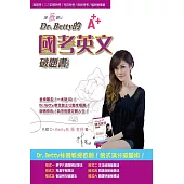 嘆薇觀止Dr.Betty的國考英文破題書(高普考/各類特考/銀行/國營事業均適用)