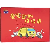 愛唱歌的垃圾車