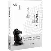 律師攻略：從實習到受僱的生存法則(2版)