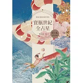 寶瓶世紀全占星