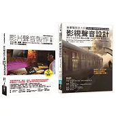 影片聲音美學技術套書(共二冊)：影片聲音製作全書+影視聲音設計