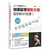 文字力教練Elton知識變現爆款文案寫作的49堂課：不管有沒有文案基礎都能開始，零經驗也學得會!