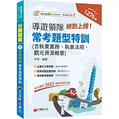 2024【依交通部2023最新考試大綱】絕對上榜!導遊、領隊常考題型特訓(導遊人員、領隊人員)