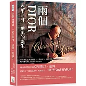 兩個DIOR，「克里斯汀.迪奧」的誕生：品牌誕生×服裝彩排×大戰前夜×公司內幕×人生經歷，時尚傳奇與其品牌最真實的紀錄
