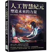 人工智慧紀元，塑造未來的力量：從科幻到現實，重塑工業、社會與倫理的全景觀察