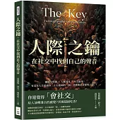 人際之鑰，在社交中找到自己的聲音：擴展交際圈×人脈資本×社交能量，有沒有人告訴過你，左右逢源的「源」其實就是資源的「源」!