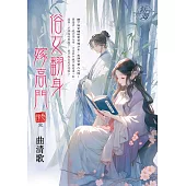 俗女翻身嫁高門 卷四(完)