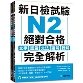 新日檢試驗 N2 絕對合格(雙書裝)：文字、語彙、文法、讀解、聽解完全解析(附聽解線上收聽+音檔下載QR碼)