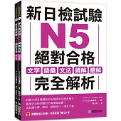 新日檢試驗 N5 絕對合格（雙書裝）：文字、語彙、文法、讀解、聽解完全解析（附聽解線上收聽+音檔下載QR碼）