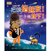 【品格教育繪本：自主控制/用心觀察】把頭抬起來!把手機放下!──抬起頭，發現這世界的有趣