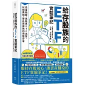 給存股族的ETF實驗筆記：從金融股、高股息ETF出發，以錢養錢，晉升買房族的完整分享