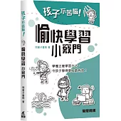 孩子不苦惱!愉快學習小竅門