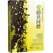 愛的共同體：群體的倫理反思與塑造