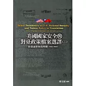 美國國家安全與對臺政策檔案選譯(二)：甘迺迪至詹森時期(1961-1969)[精裝]