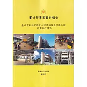 審計部專案審計報告：臺南市松柏育樂中心耐震補強及修繕工程計畫執行情形