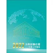 法務部廉政署111年度工作報告[軟精裝]