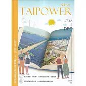 台電月刊732期112/12 打開電力場域 多元體驗創意傳承產業價值