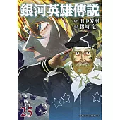 銀河英雄傳說(25)
