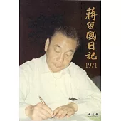 蔣經國日記(1971)[精裝]