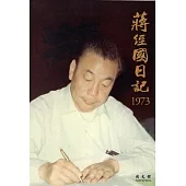 蔣經國日記(1973)[精裝]