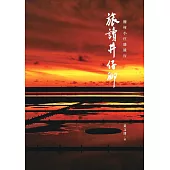 旅讀井仔腳：鹽村小庄緩緩行