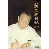 蔣經國日記(1975)[精裝]
