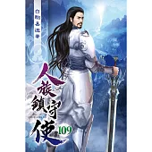 人族鎮守使109