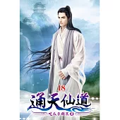 通天仙道18