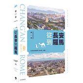 從長安到羅馬 第一季