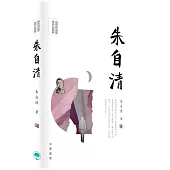 名家散文必讀：朱自清