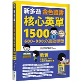 新多益金色證書核心英單1500：600–900分高效學習(32K+寂天雲隨身聽APP)
