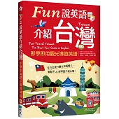 Fun說英語介紹台灣：即學即用觀光導遊英語(16K+寂天雲隨身聽APP)