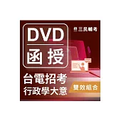 行政學概要雙效組合(台電招考適用)(DVD課程、題庫)(贈台電雇員綜合行政30天速成)