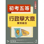 行政學大意雙效組合(初考、五等【一般行政】適用)(DVD課程、題庫)(贈考典選擇題實戰、煉筆記)