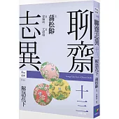 聊齋志異十三.解語花下