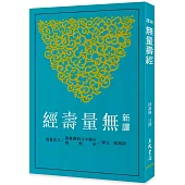 新譯無量壽經(二版)