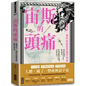 宙斯的頭痛：從神話一窺疾病起源與醫學奧祕