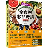 效果驚人!90%的疾病都能逆轉，全食物救命奇蹟(新裝修訂版)