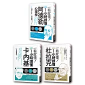 圖解一小時讀懂大師系列：杜拉克+卡內基+阿德勒