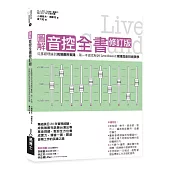 圖解音控全書修訂版：從基礎理論到現場應用實踐，第一本徹底解說Live Sound現場混音技術美學