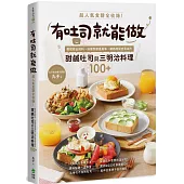 有吐司就能做：超人氣食譜全收錄!輕鬆做出餡料、抹醬到層疊美味，網路詢問度最高的甜鹹吐司與三明治料理100+